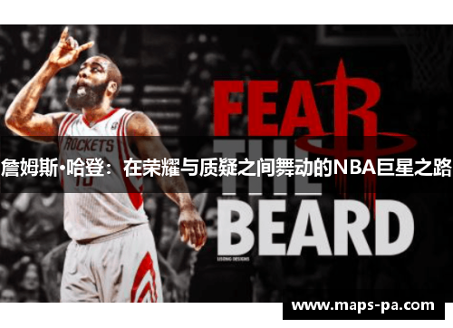 詹姆斯·哈登：在荣耀与质疑之间舞动的NBA巨星之路