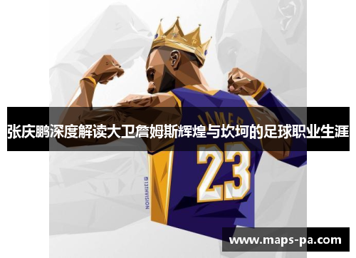 张庆鹏深度解读大卫詹姆斯辉煌与坎坷的足球职业生涯