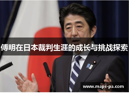 傅明在日本裁判生涯的成长与挑战探索