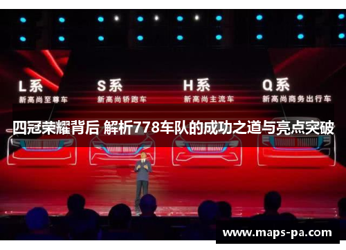 四冠荣耀背后 解析778车队的成功之道与亮点突破