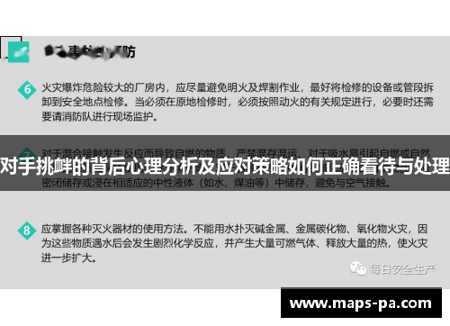 对手挑衅的背后心理分析及应对策略如何正确看待与处理
