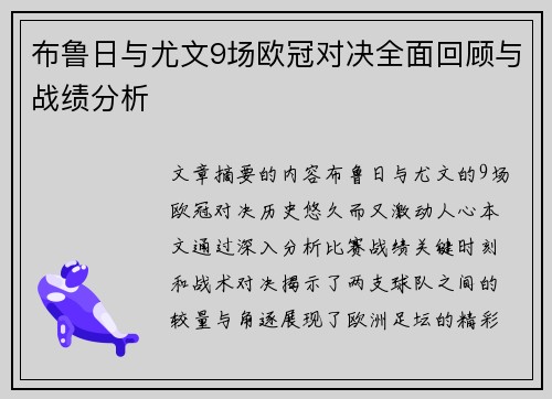 布鲁日与尤文9场欧冠对决全面回顾与战绩分析
