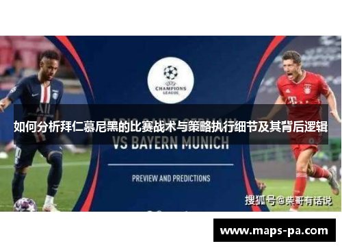 如何分析拜仁慕尼黑的比赛战术与策略执行细节及其背后逻辑