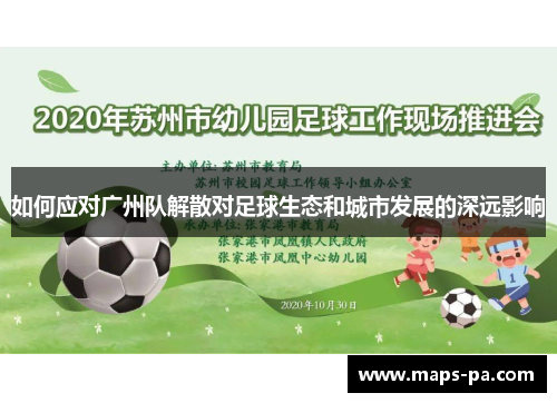如何应对广州队解散对足球生态和城市发展的深远影响