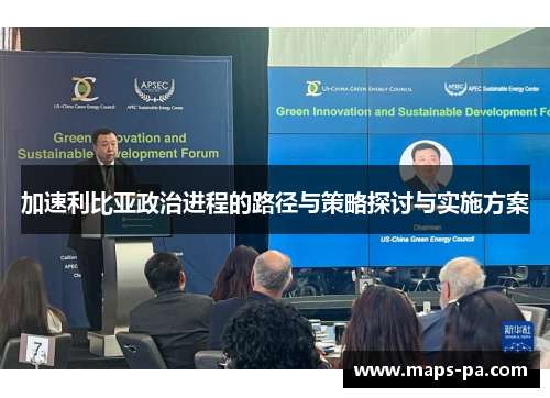 加速利比亚政治进程的路径与策略探讨与实施方案