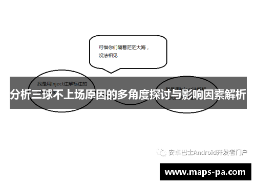 分析三球不上场原因的多角度探讨与影响因素解析