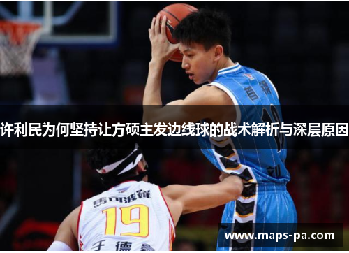 许利民为何坚持让方硕主发边线球的战术解析与深层原因