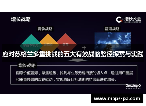 应对苏格兰多重挑战的五大有效战略路径探索与实践