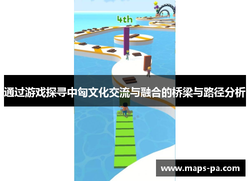 通过游戏探寻中匈文化交流与融合的桥梁与路径分析