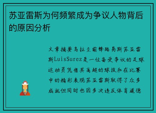 苏亚雷斯为何频繁成为争议人物背后的原因分析