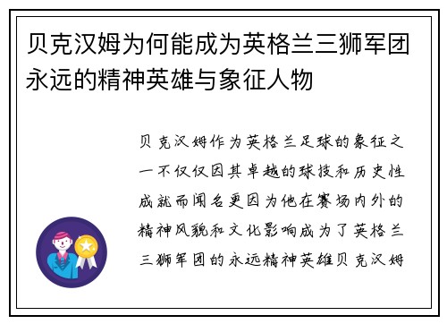 贝克汉姆为何能成为英格兰三狮军团永远的精神英雄与象征人物