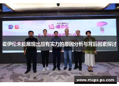 霍伊伦未能展现出应有实力的原因分析与背后因素探讨