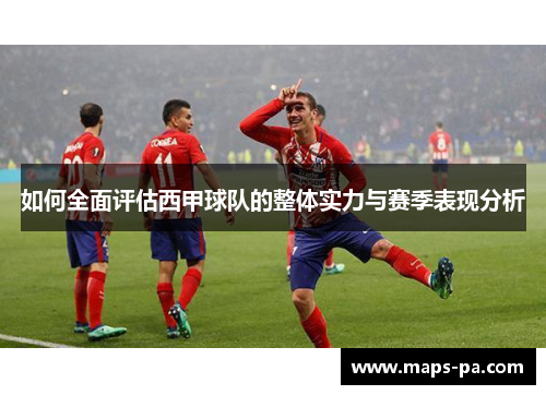 如何全面评估西甲球队的整体实力与赛季表现分析