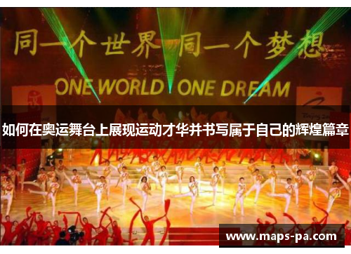 如何在奥运舞台上展现运动才华并书写属于自己的辉煌篇章