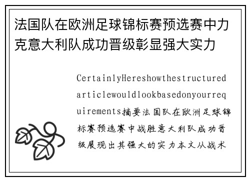 法国队在欧洲足球锦标赛预选赛中力克意大利队成功晋级彰显强大实力