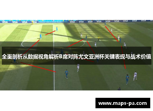 全面剖析从数据视角解析B席对阵尤文亚洲杯关键表现与战术价值