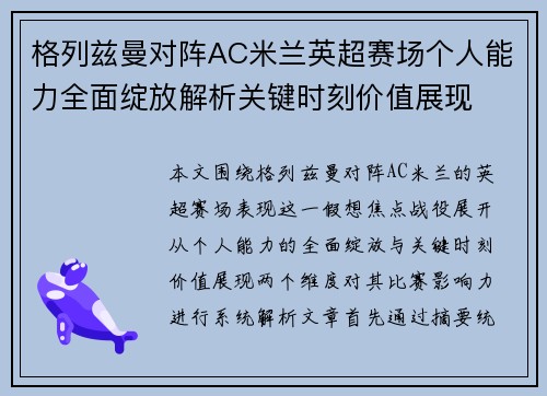 格列兹曼对阵AC米兰英超赛场个人能力全面绽放解析关键时刻价值展现