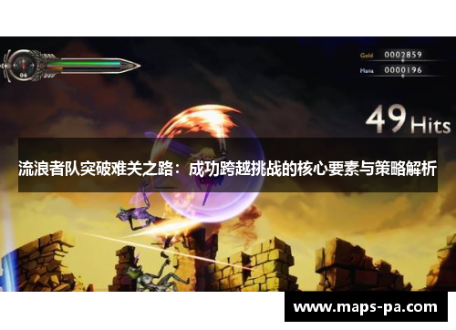 流浪者队突破难关之路：成功跨越挑战的核心要素与策略解析