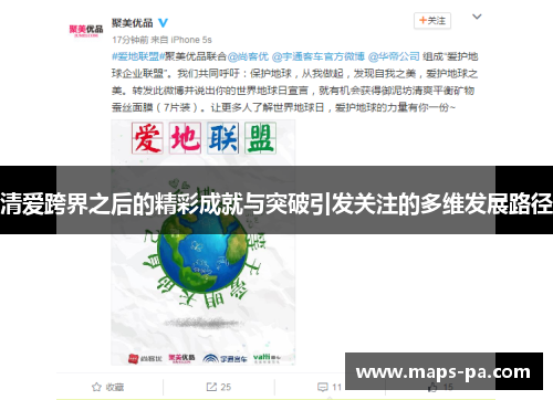 清爱跨界之后的精彩成就与突破引发关注的多维发展路径