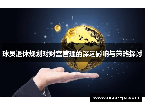 球员退休规划对财富管理的深远影响与策略探讨 球员退休规划对财富管理的深远影响与策略探讨