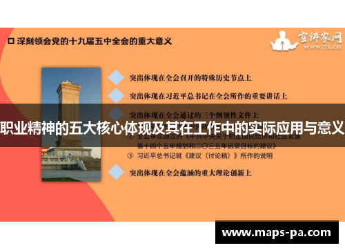 职业精神的五大核心体现及其在工作中的实际应用与意义