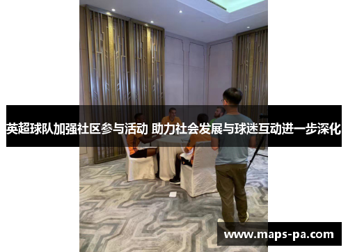 英超球队加强社区参与活动 助力社会发展与球迷互动进一步深化