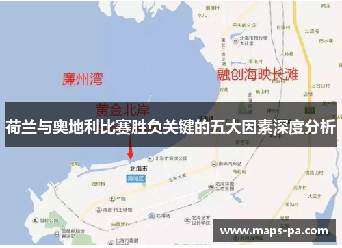 荷兰与奥地利比赛胜负关键的五大因素深度分析