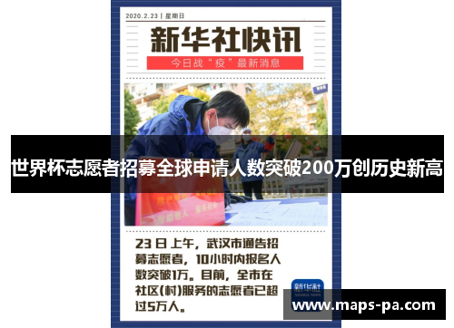 世界杯志愿者招募全球申请人数突破200万创历史新高