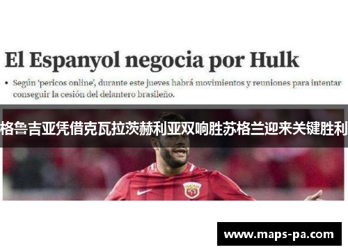 格鲁吉亚凭借克瓦拉茨赫利亚双响胜苏格兰迎来关键胜利