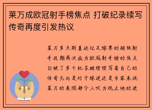 莱万成欧冠射手榜焦点 打破纪录续写传奇再度引发热议