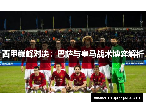 西甲巅峰对决：巴萨与皇马战术博弈解析