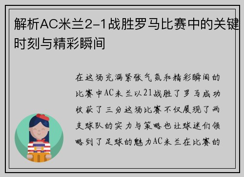 解析AC米兰2-1战胜罗马比赛中的关键时刻与精彩瞬间