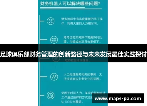 足球俱乐部财务管理的创新路径与未来发展最佳实践探讨