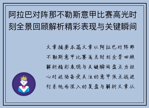 阿拉巴对阵那不勒斯意甲比赛高光时刻全景回顾解析精彩表现与关键瞬间盘点