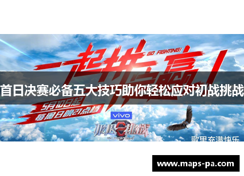 首日决赛必备五大技巧助你轻松应对初战挑战