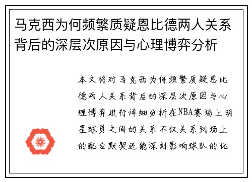 马克西为何频繁质疑恩比德两人关系背后的深层次原因与心理博弈分析