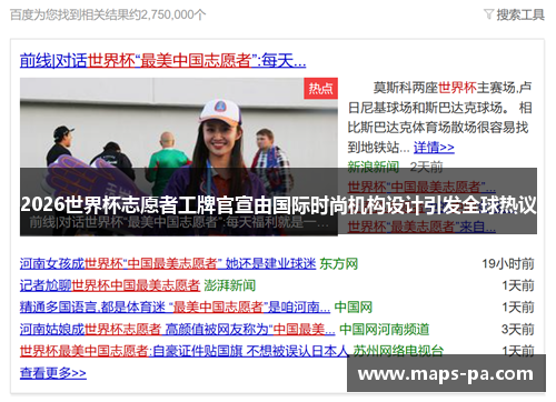 2026世界杯志愿者工牌官宣由国际时尚机构设计引发全球热议 2026世界杯志愿者工牌官宣由国际时尚机构设计引发全球热议