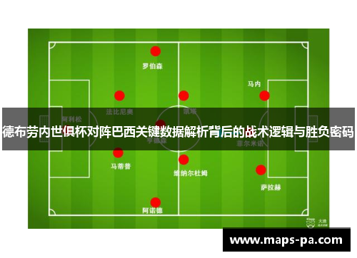 德布劳内世俱杯对阵巴西关键数据解析背后的战术逻辑与胜负密码