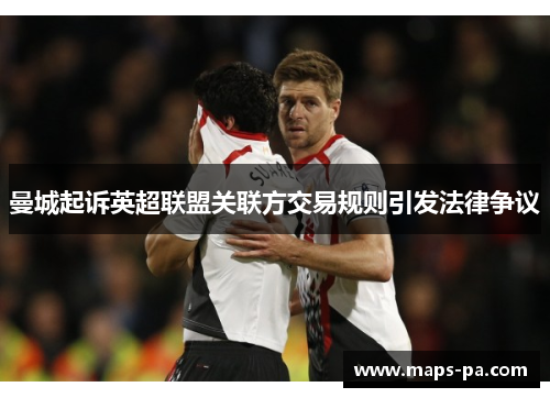曼城起诉英超联盟关联方交易规则引发法律争议