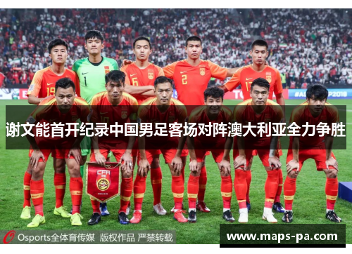 谢文能首开纪录中国男足客场对阵澳大利亚全力争胜