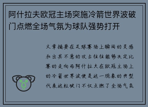 阿什拉夫欧冠主场突施冷箭世界波破门点燃全场气氛为球队强势打开