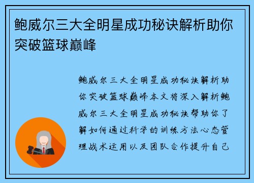 鲍威尔三大全明星成功秘诀解析助你突破篮球巅峰