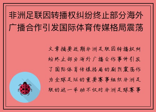 非洲足联因转播权纠纷终止部分海外广播合作引发国际体育传媒格局震荡