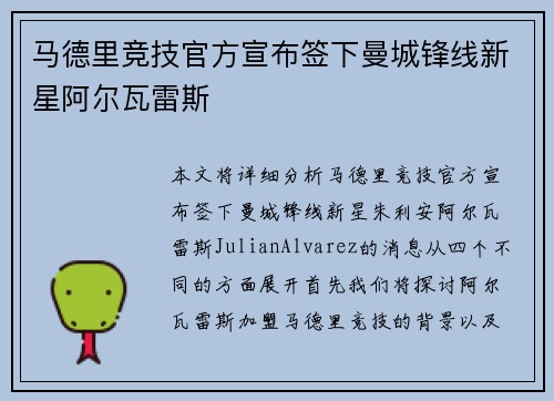 马德里竞技官方宣布签下曼城锋线新星阿尔瓦雷斯