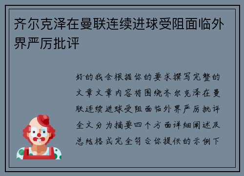 齐尔克泽在曼联连续进球受阻面临外界严厉批评 齐尔克泽在曼联连续进球受阻面临外界严厉批评