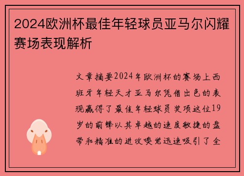 2024欧洲杯最佳年轻球员亚马尔闪耀赛场表现解析