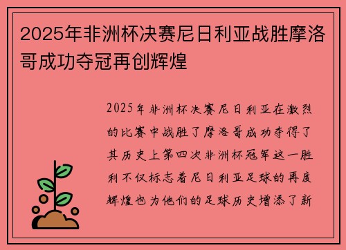 2025年非洲杯决赛尼日利亚战胜摩洛哥成功夺冠再创辉煌 2025年非洲杯决赛尼日利亚战胜摩洛哥成功夺冠再创辉煌