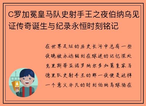 C罗加冕皇马队史射手王之夜伯纳乌见证传奇诞生与纪录永恒时刻铭记