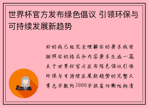 世界杯官方发布绿色倡议 引领环保与可持续发展新趋势