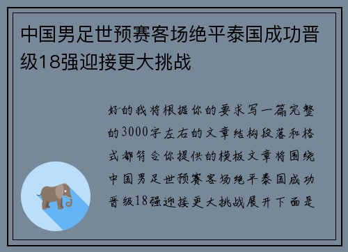 中国男足世预赛客场绝平泰国成功晋级18强迎接更大挑战